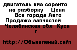 двигатель киа соренто D4CB на разборку. › Цена ­ 1 - Все города Авто » Продажа запчастей   . Челябинская обл.,Куса г.